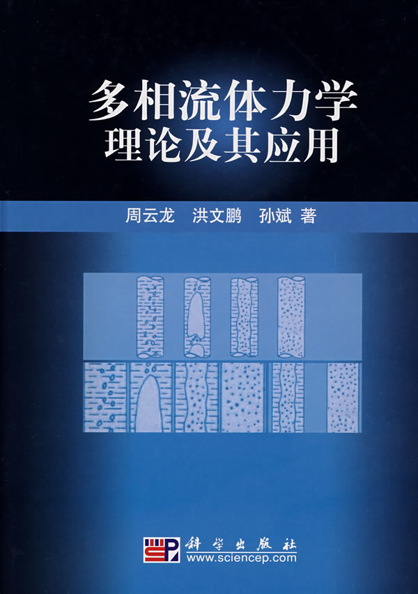 多相流体力学理论及其应用