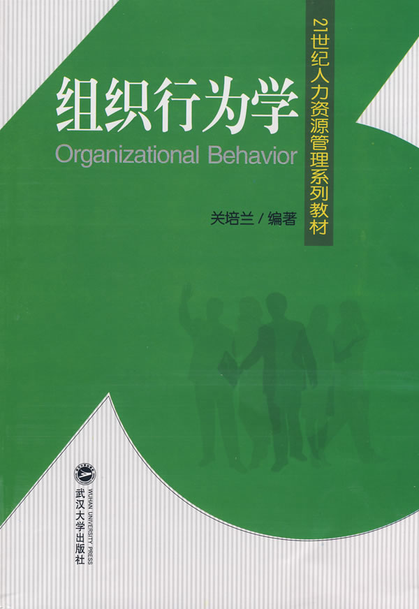 组织行为学