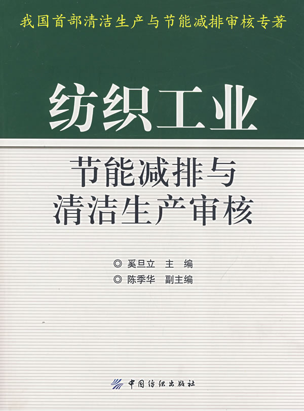 纺织工业节能减排与清洁生产审核