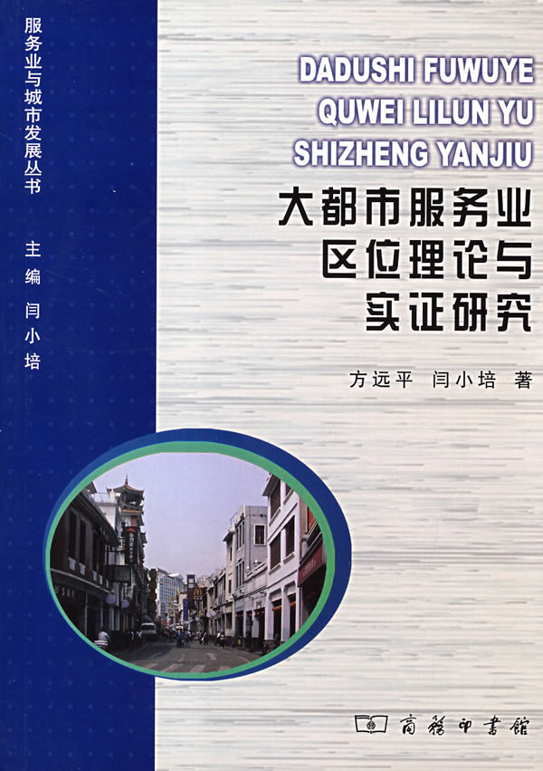 大都市服务业区位理论与实证研究