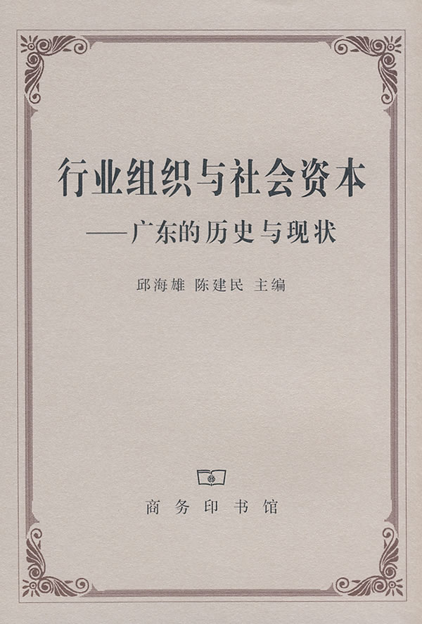 行业组织与社会资本(广东的历史与现状)