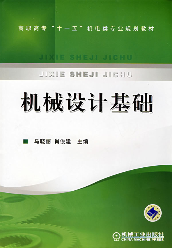 机械设计基础
