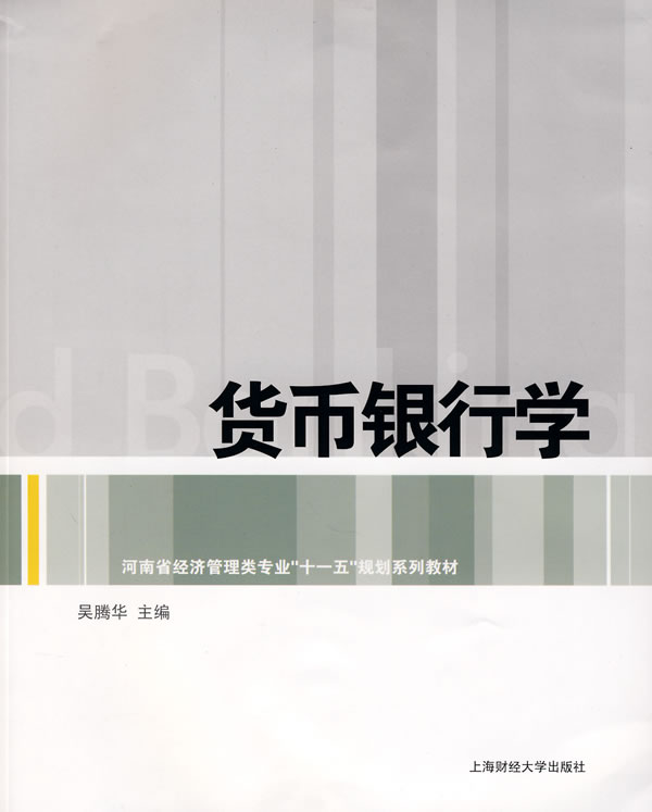 货币银行学
