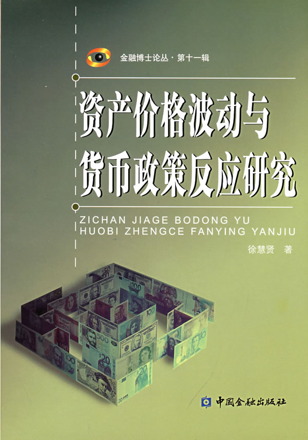 资产价格波动与货币政策反应研究