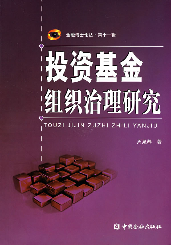 投资基金组织治理研究