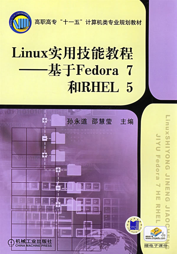 Linux实用技能教程-基于Fedora 7和RHEL 5