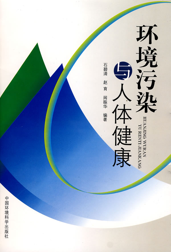 环境污染与人体健康
