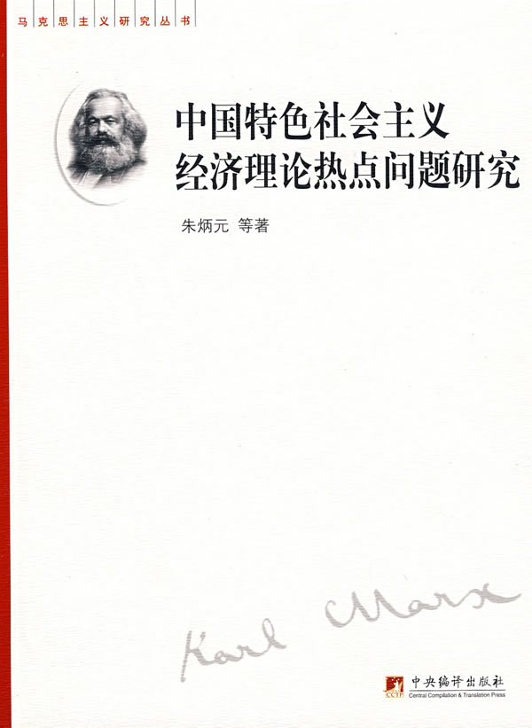 中国特色社会主义经济理论热点问题研究