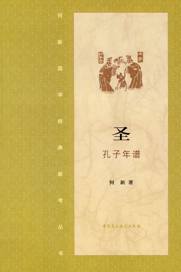 圣·孔子年谱