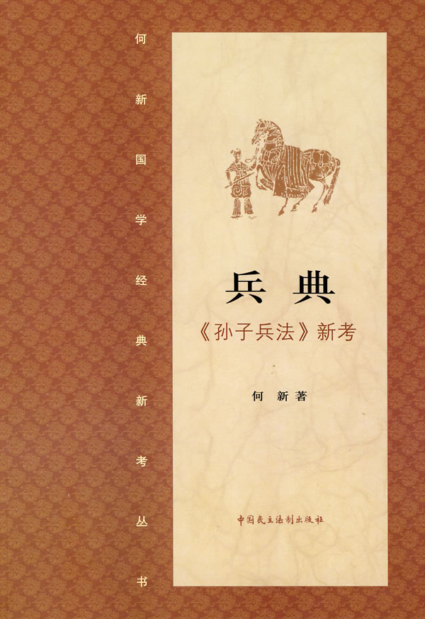 兵典·《孙子兵法》新考