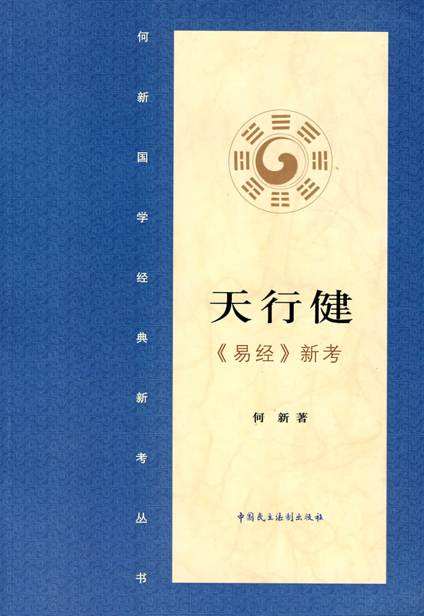 天行健·《易经》新考