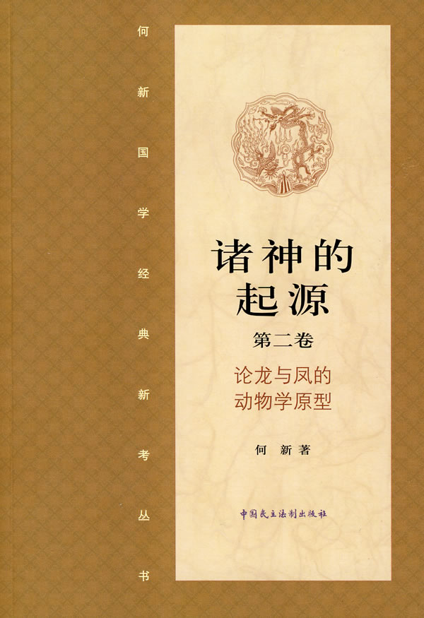 诸神的起源·第二卷(论龙与凤的动物学原型)