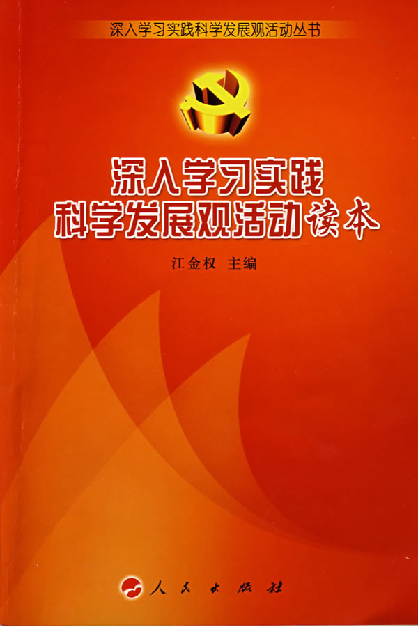深入学习实践科学发展观活动读本