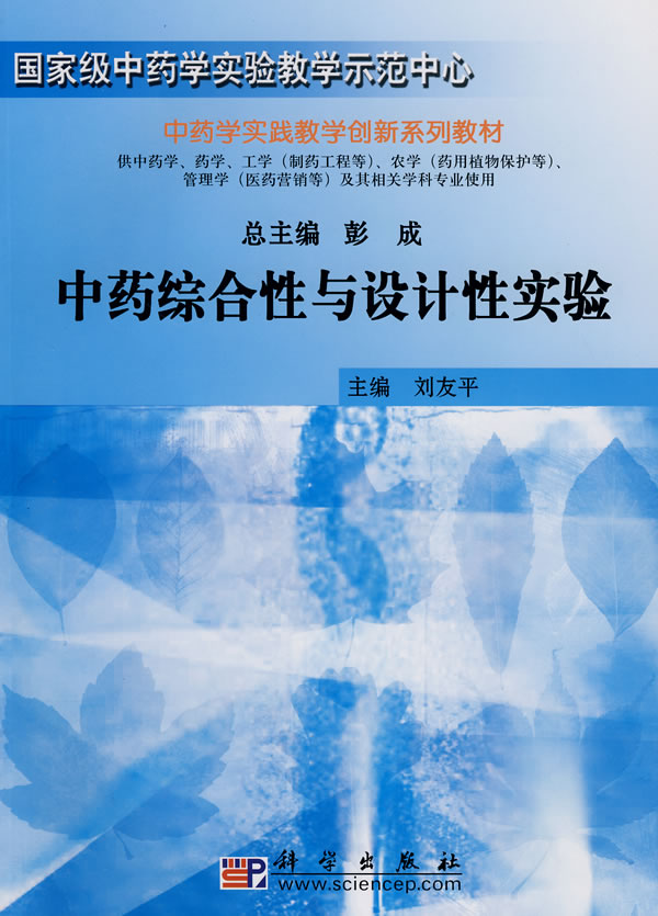 中药综合性与设计性实验