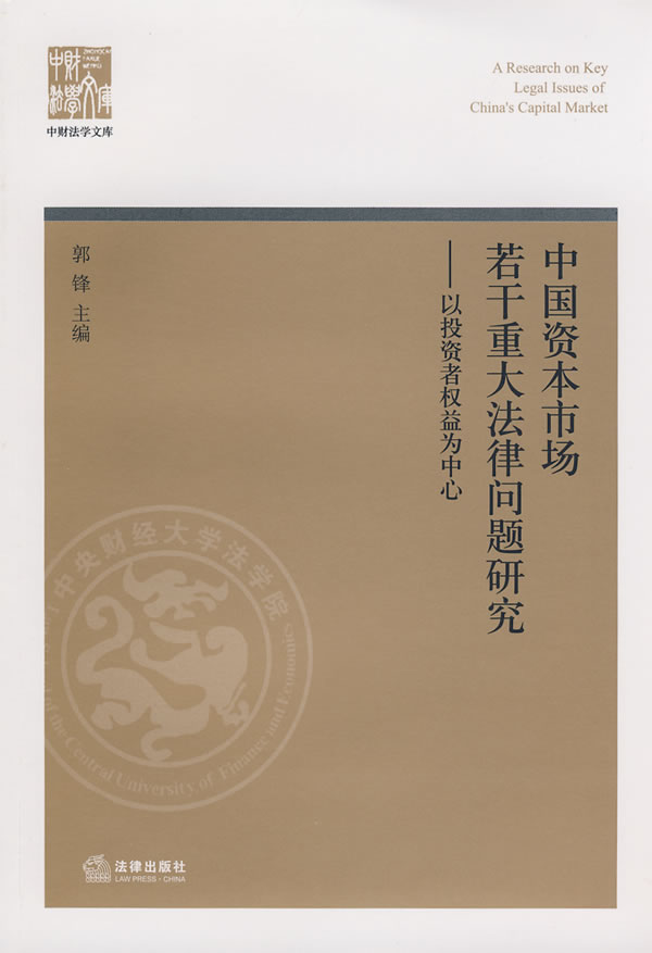 中国资本市场若干重大法律问题研究