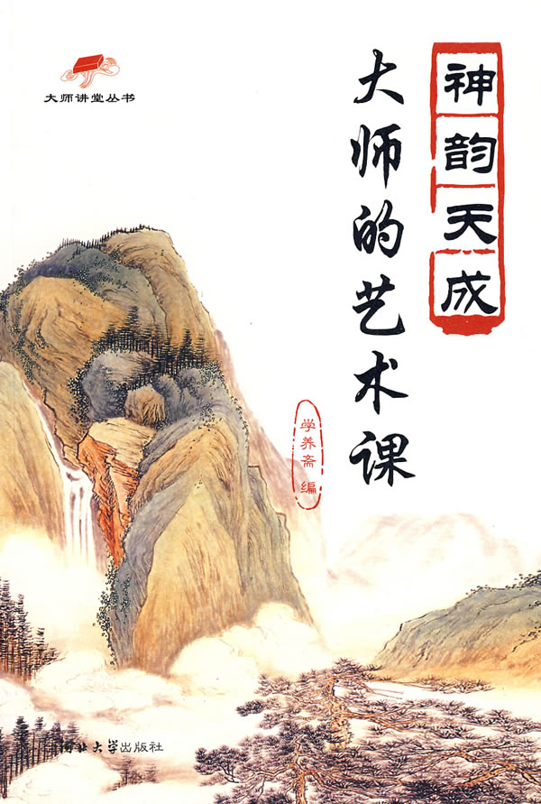 大师的艺术课(神韵天成)