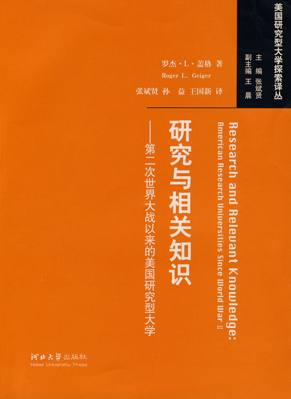 研究与相关知识(第二次世界大战以来的美国研究型大学)