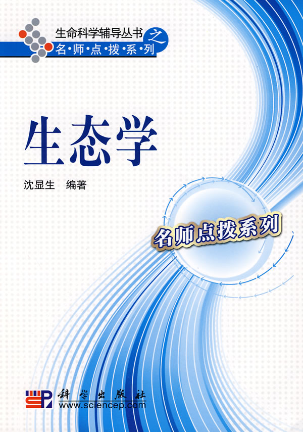 生态学
