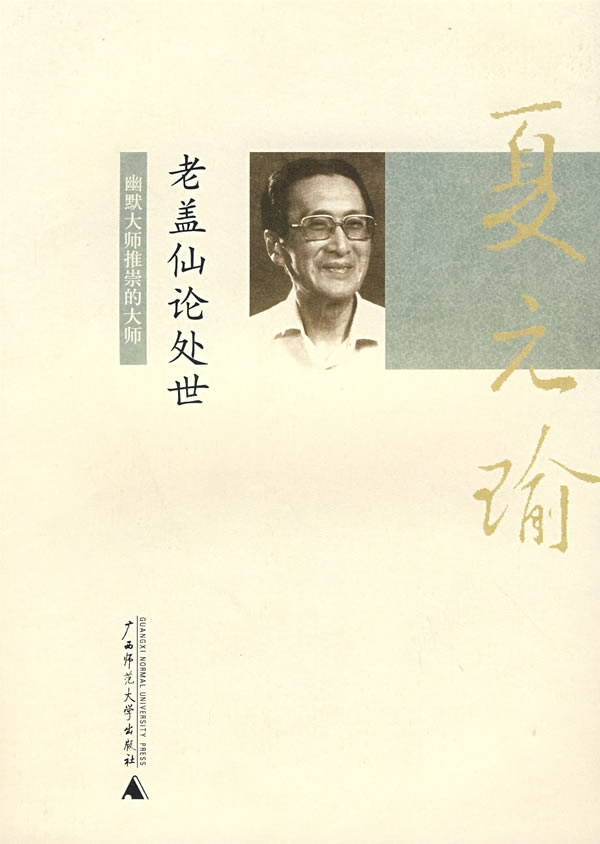 老盖仙论处世