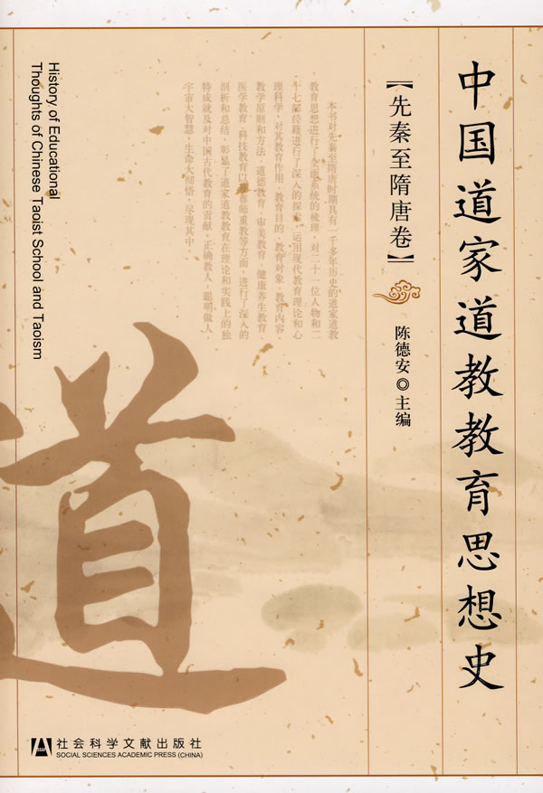 中国道家道教教育思想史(先秦至隋唐卷)