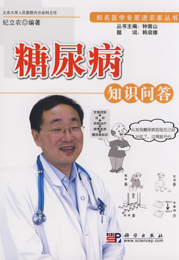 糖尿病知识问答