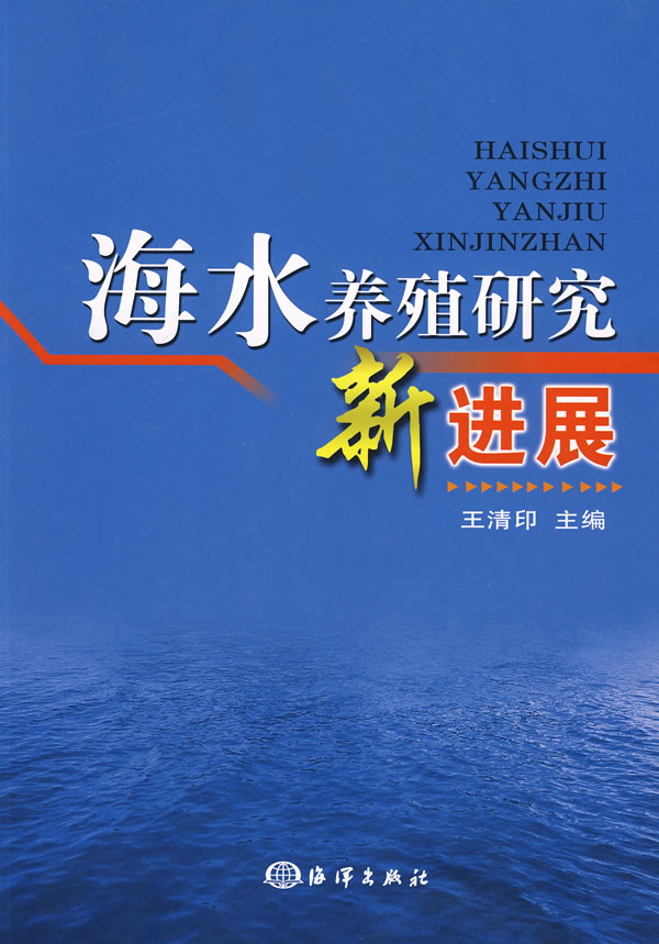 海水养殖研究新进展