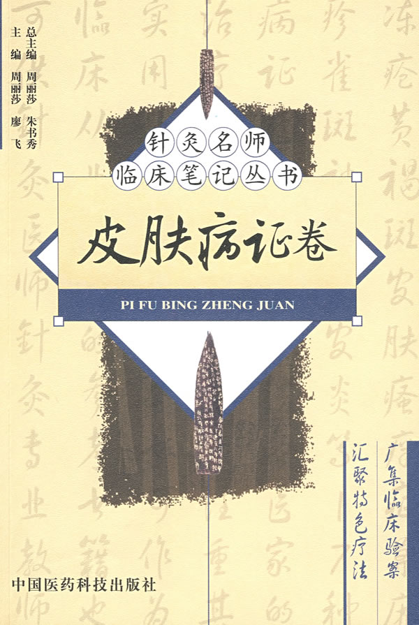皮肤病证卷