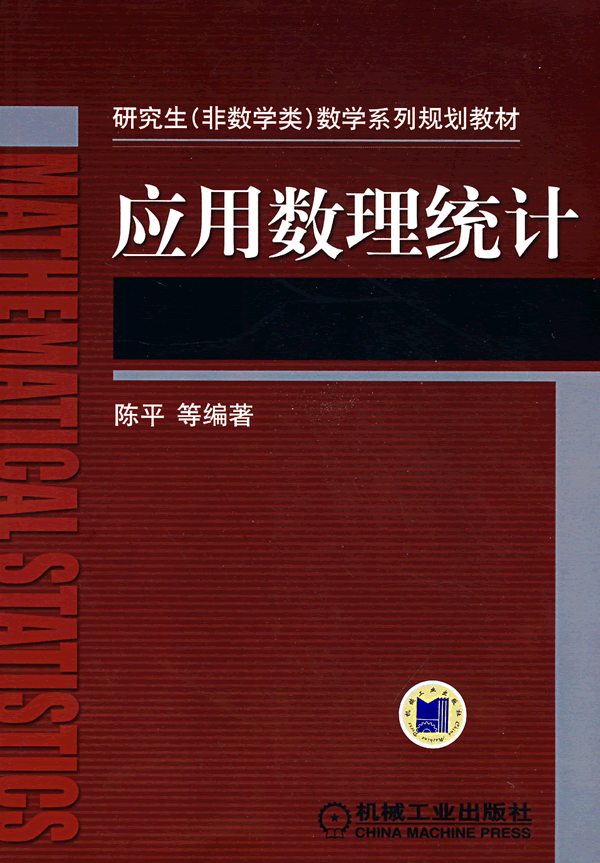 应用数理统计