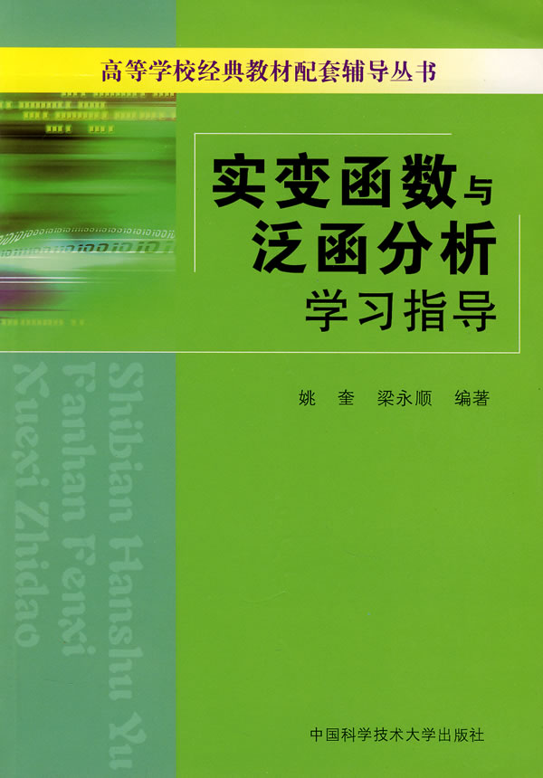 实变函数与泛函分析学习指导