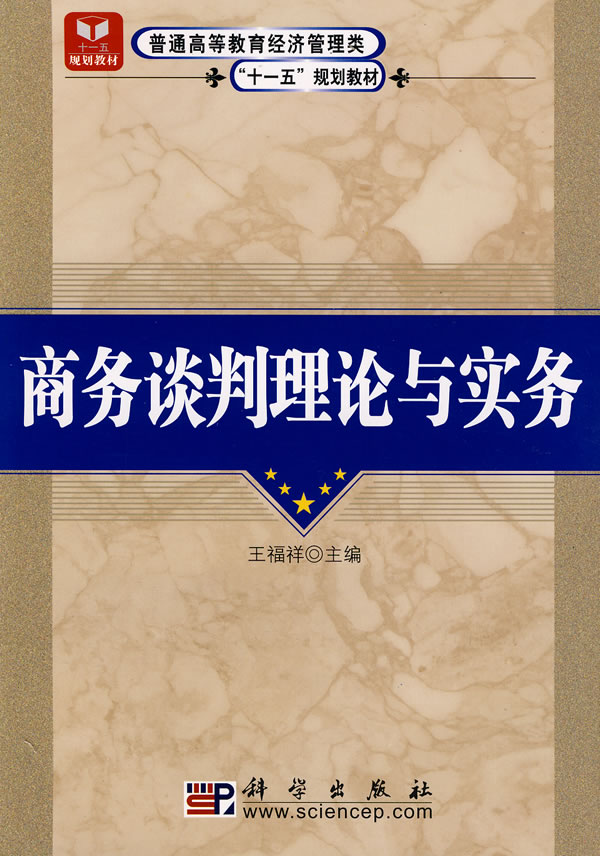 商务谈判理论与实务