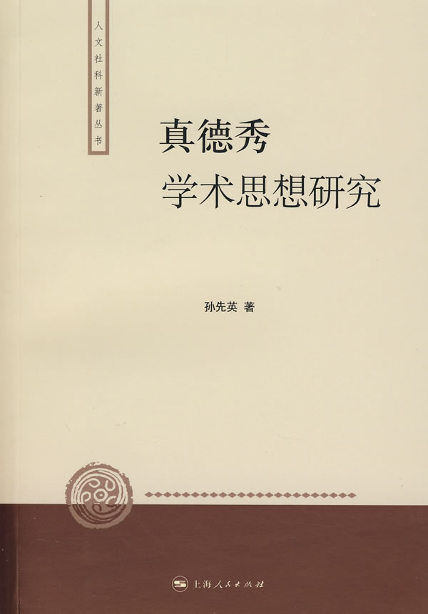 真德秀学术思想研究
