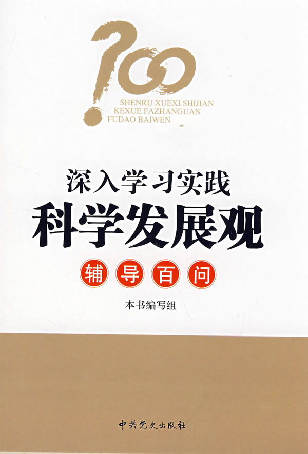 深入学习实践科学发展观辅导百问
