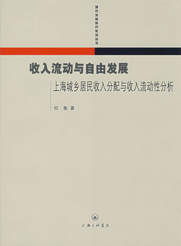 收入流动与自由发展-上海城乡居民收入分配与收入流动性分析