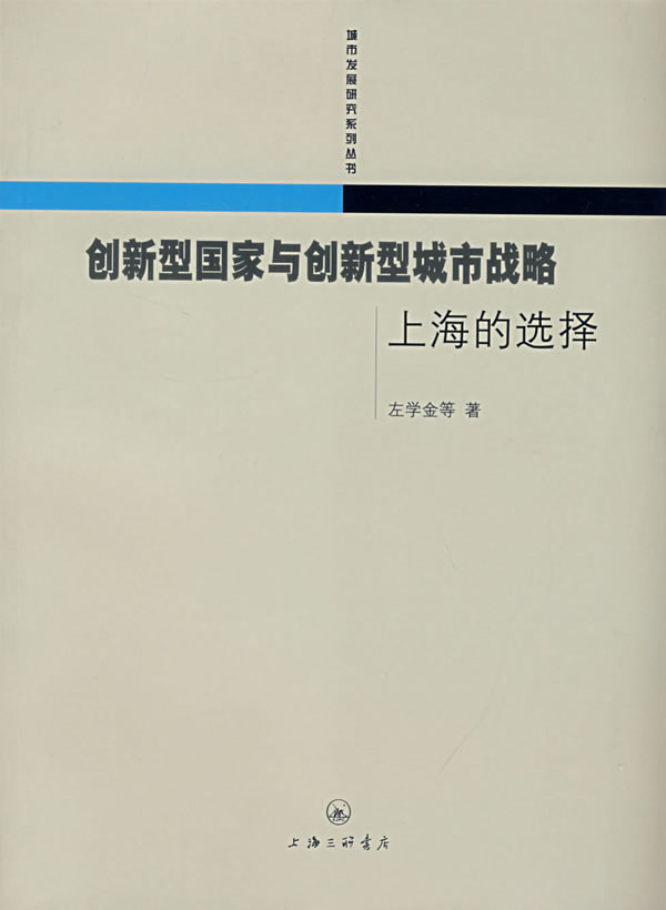 创新型国家与创新型城市战略-上海的选择