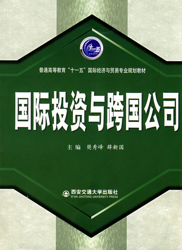 国际投资与跨国公司