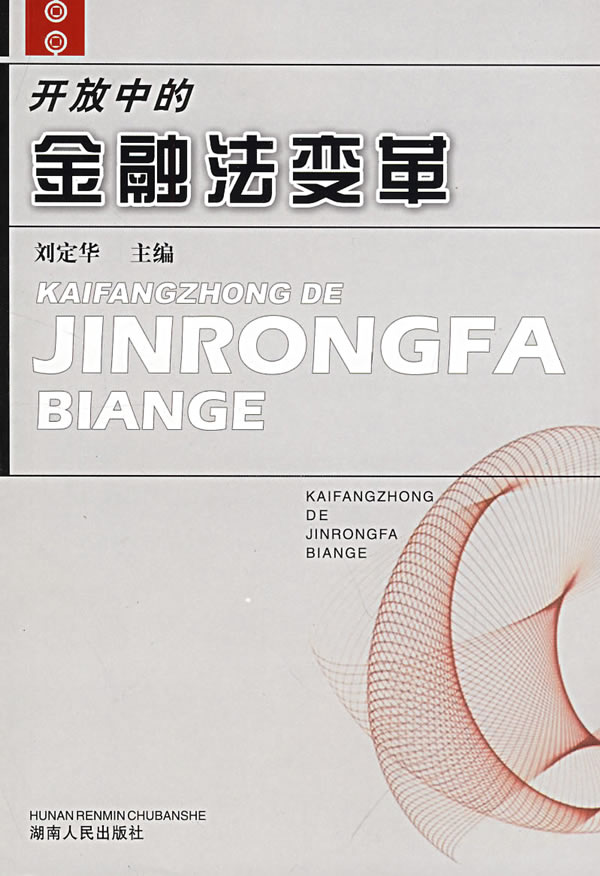 开放中的金融法变革