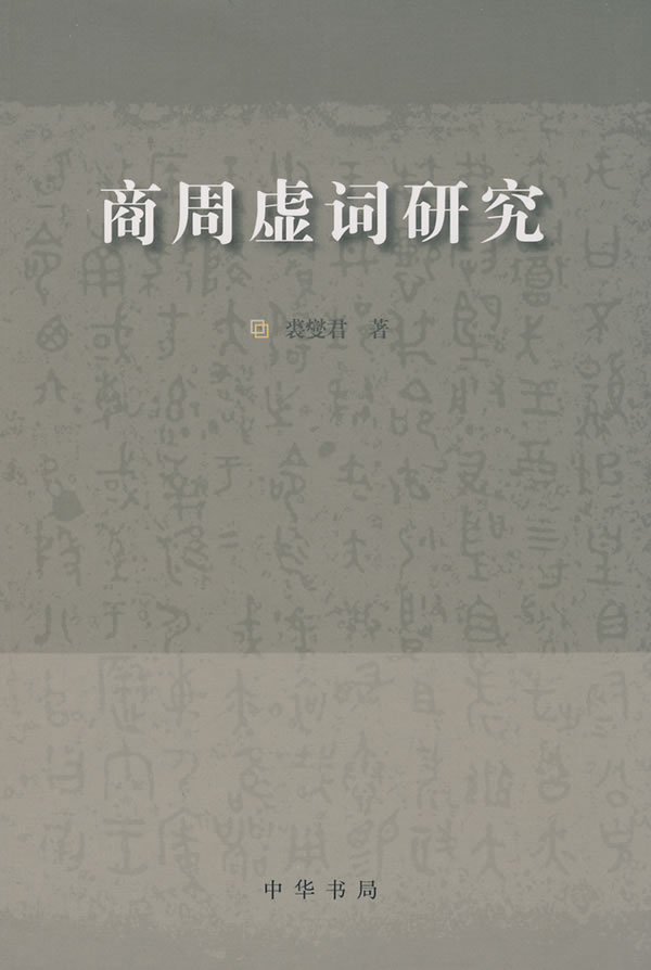 商周虚词研究
