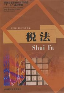 税法