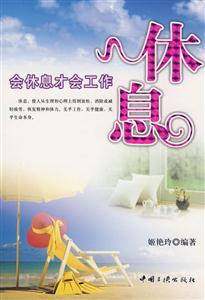 休息-会休息才会工作
