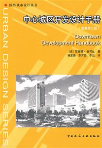 中心城区开发设计手册-(原著第二版)
