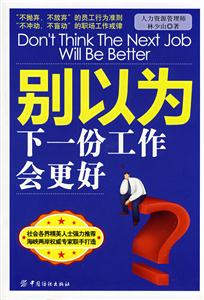 别以为下一份工作会更好