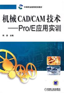 机械CAD/CAM技术-Pro/E应用实训