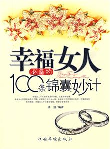 幸福女人必备的100条锦囊妙计