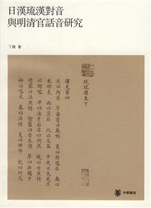 日汉琉汉对音与明清官话音研究