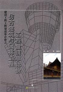 仿古建筑与园林工程工程量清单计价