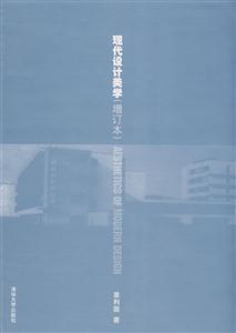 现代设计美学-(增订本)