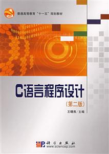 C语言程序设计-(第二版)