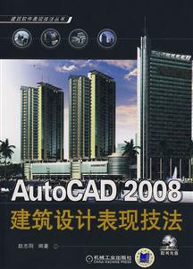 AutoCAD 2008建筑设计表现技法-(含1CD)