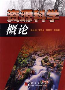 资源科学概论