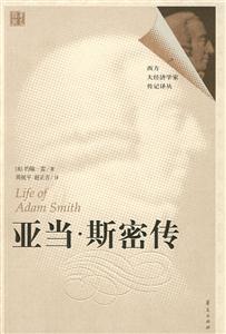 亞當·斯密傳